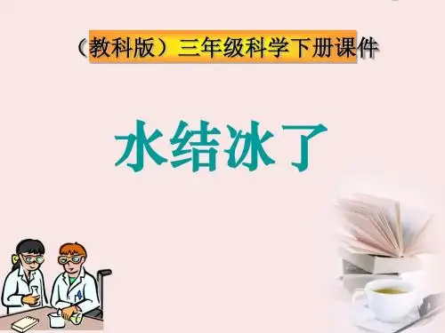 《水结冰了》温度和水的变化PPT课件