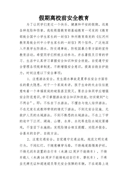 假期离校前安全教育