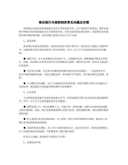 商业银行内部控制的常见问题及对策