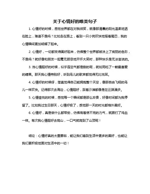 关于心情好的唯美句子