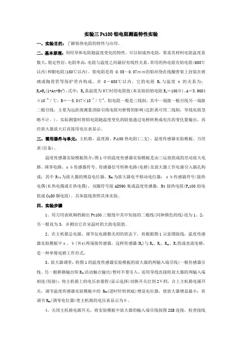 实验三Pt100铂电阻测温特性实验