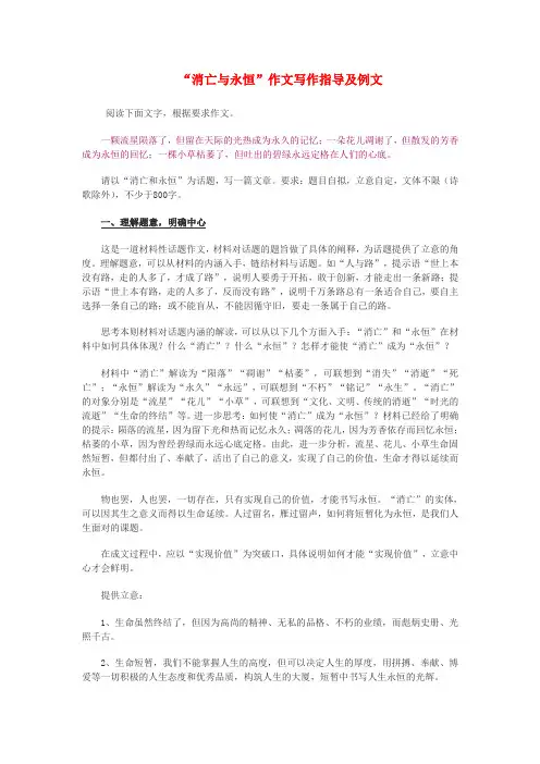 最新-吹尽狂沙系列高中语文 经典话题作文题写作指导 消亡与永恒  作文写作指导及例文 精品