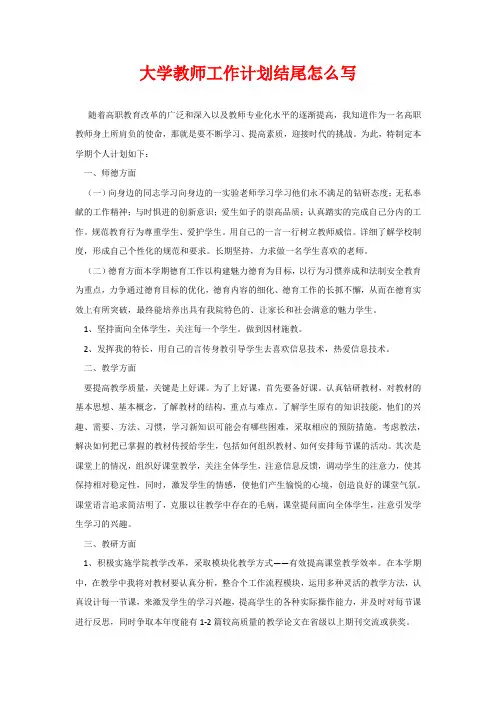大学教师工作计划结尾怎么写