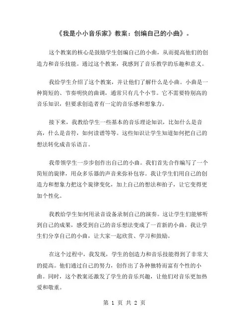 《我是小小音乐家》教案：创编自己的小曲