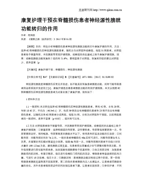 康复护理干预在脊髓损伤患者神经源性膀胱功能转归的作用