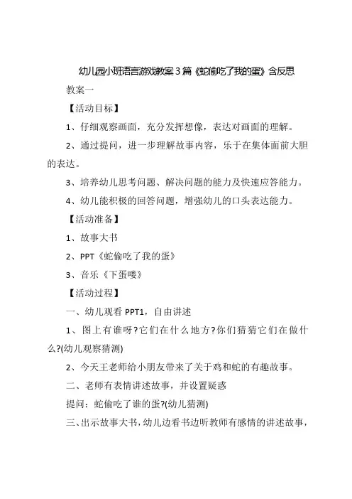 幼儿园小班语言游戏教案3篇《蛇偷吃了我的蛋》含反思