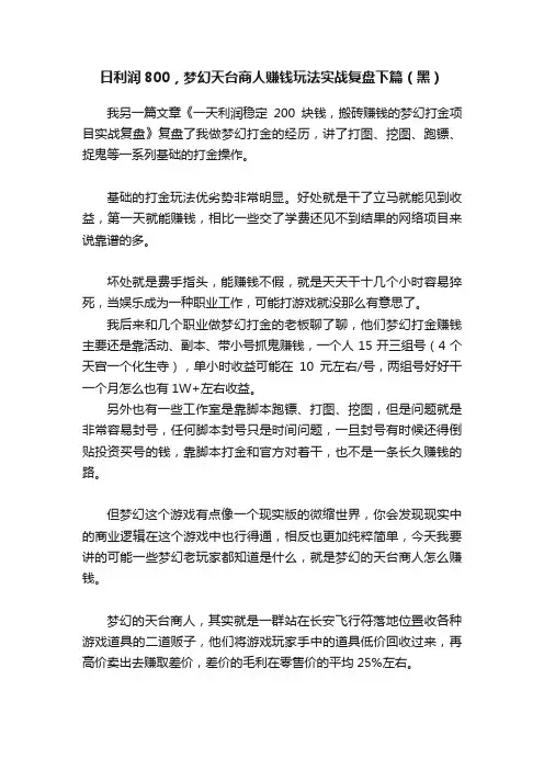 日利润800，梦幻天台商人赚钱玩法实战复盘下篇（黑）