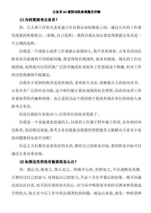 公务员考试必看64道面试经典难题及详解