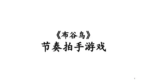 布谷鸟·拍手游戏 ppt课件