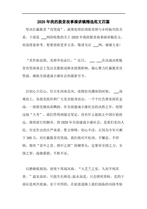2020年我的脱贫故事演讲稿精选范文四篇
