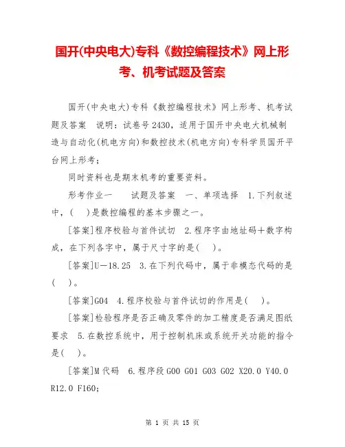 国开(中央电大)专科《数控编程技术》网上形考、机考试题及答案