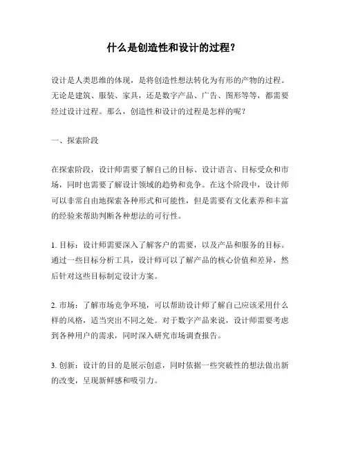 什么是创造性和设计的过程？