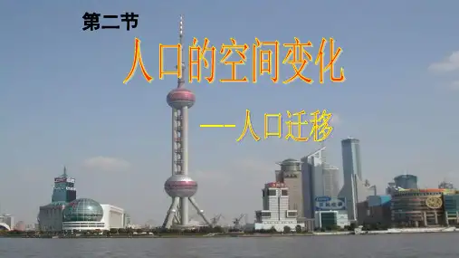 人教版高中地理必修2 1.1《人口的空间变化》教学课件(共22张PPT)