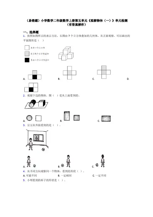 (易错题)小学数学二年级数学上册第五单元《观察物体(一)》单元检测(有答案解析)