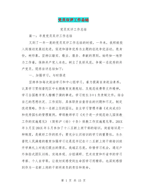 党员双评工作总结