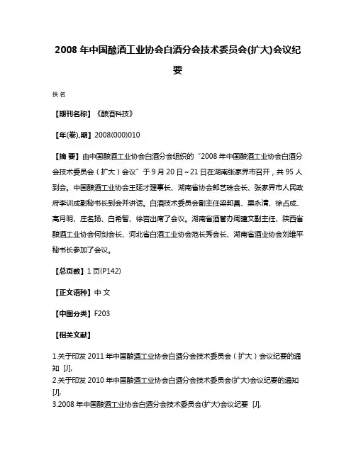 2008年中国酿酒工业协会白酒分会技术委员会(扩大)会议纪要