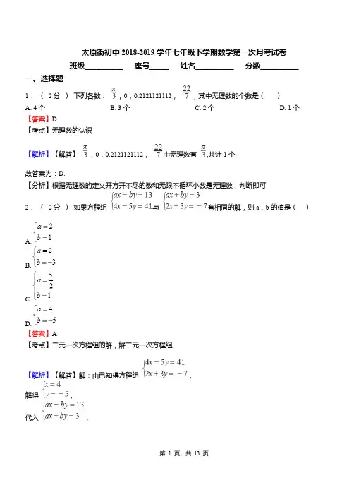 太原街初中2018-2019学年七年级下学期数学第一次月考试卷