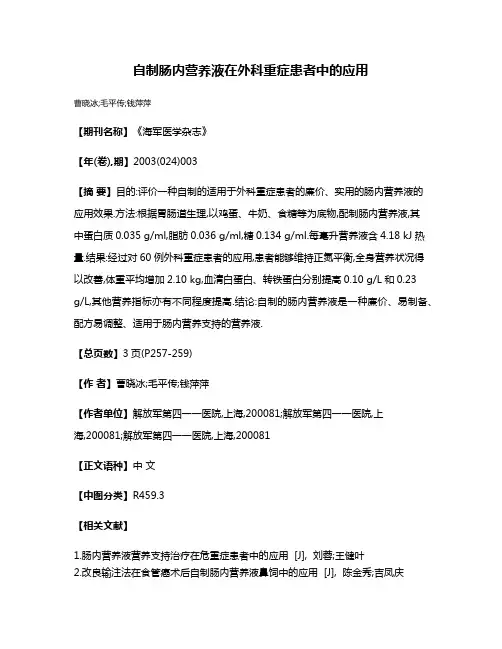 自制肠内营养液在外科重症患者中的应用