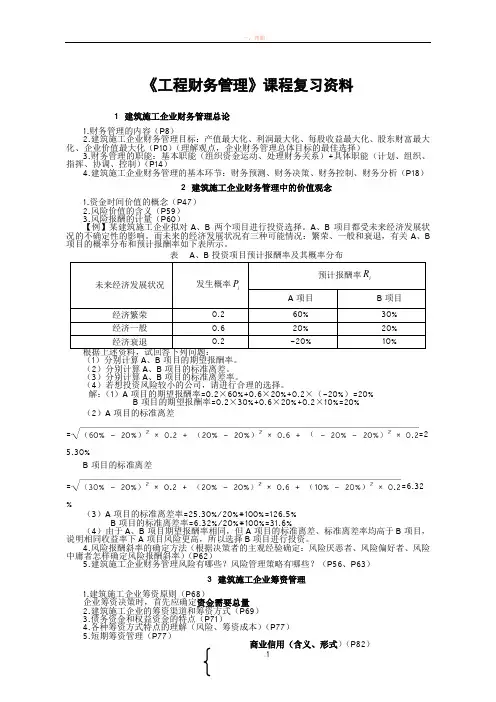 《工程财务管理》课程复习资料