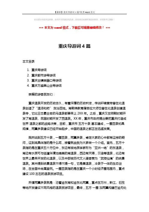 【最新】重庆导游词4篇-优秀word范文 (8页)