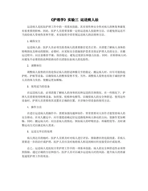 《护理学》实验三 运送病人法