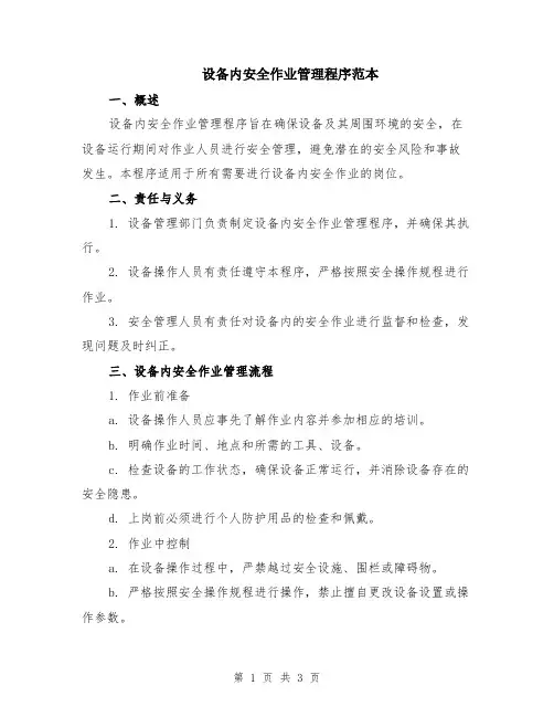 设备内安全作业管理程序范本
