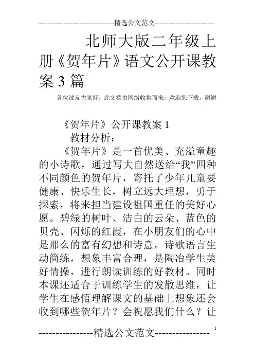 北师大版二年级上册《贺年片》语文公开课教案3篇