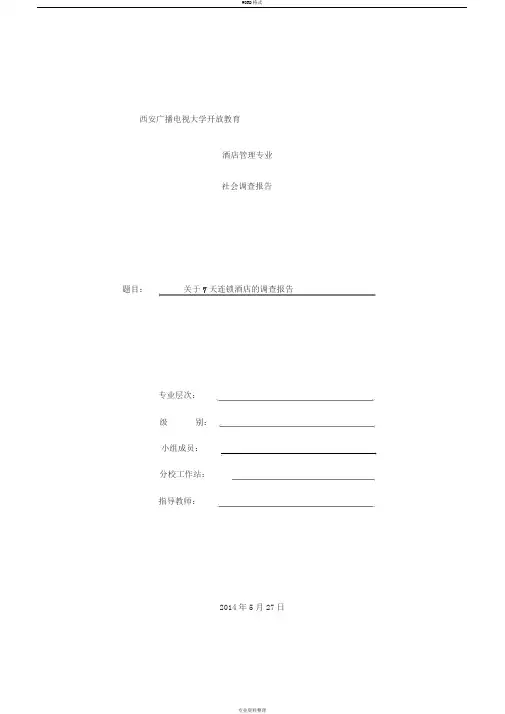 酒店调查报告