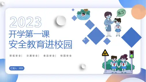 开学第一课安全教育进校园PPT