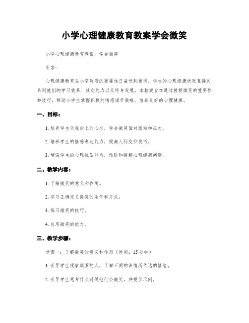 小学心理健康教育教案学会微笑