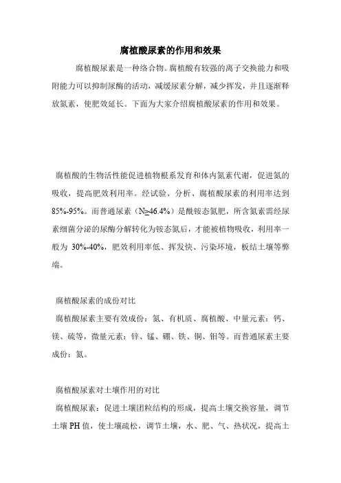 腐植酸尿素的作用和效果