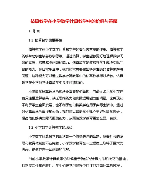 估算教学在小学数学计算教学中的价值与策略