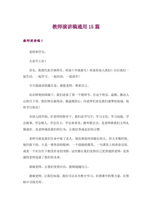 教师演讲稿通用15篇
