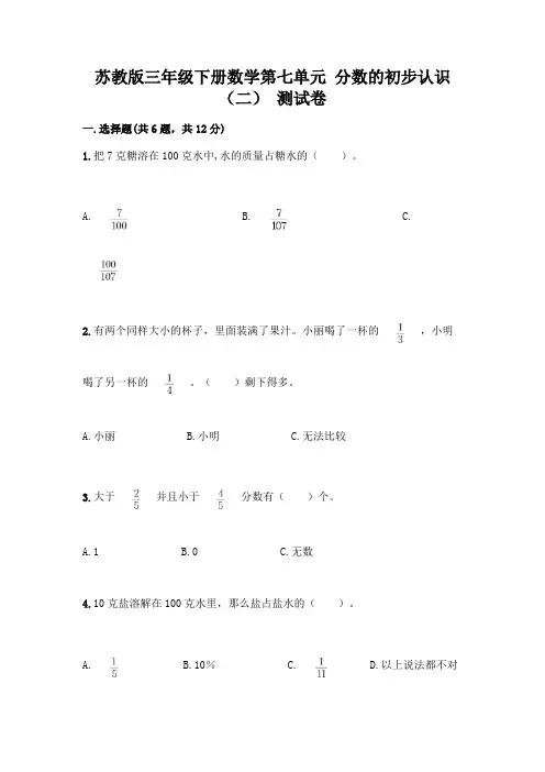 苏教版三年级下册数学第七单元 分数的初步认识(二) 测试卷含完整答案(名师系列)