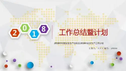 2018年年度安全生产总结及2018年安全生产工作计划