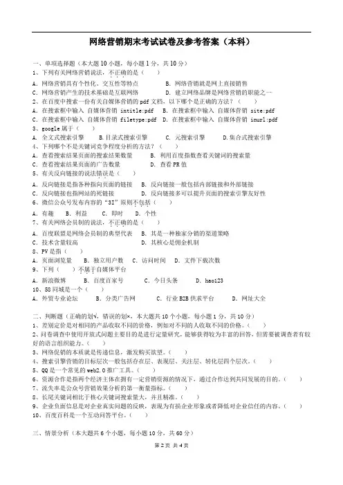 网络营销课程期末试卷及答案(本科2020版)