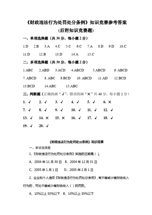知识竞赛参考答案《财政违法行为处罚处分条例》