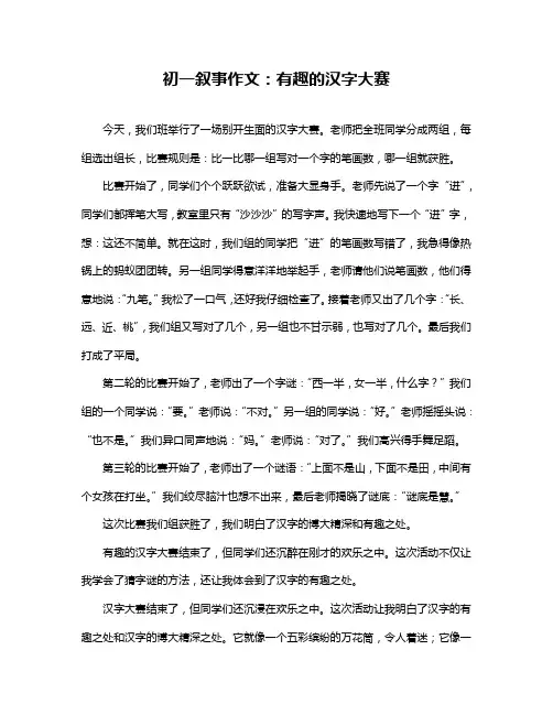 初一叙事作文：有趣的汉字大赛