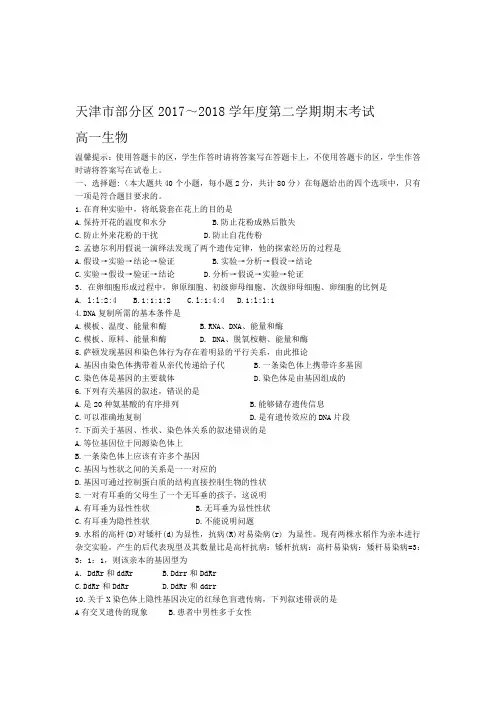 天津市部分区2017 2018度第二学期期末考试高一生物