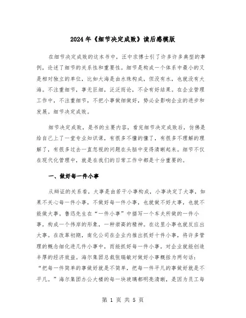2024年《细节决定成败》读后感模版(2篇)