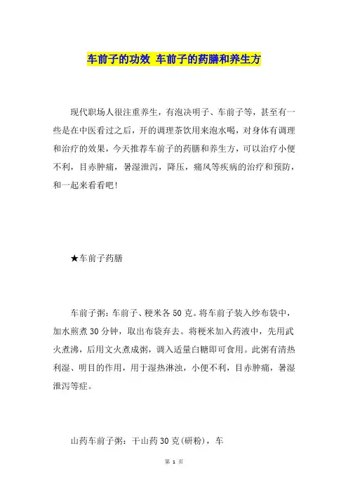 车前子的功效车前子的药膳和养生方
