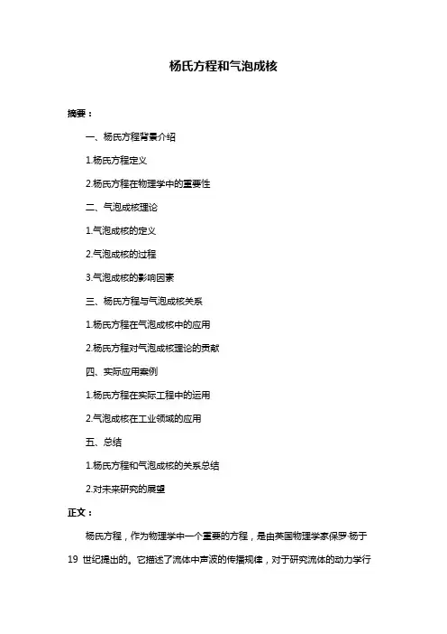 杨氏方程和气泡成核