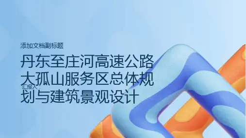 丹东至庄河高速公路大孤山服务区总体规划与建筑景观设计