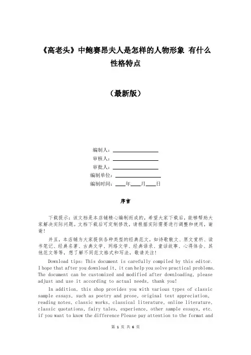 《高老头》中鲍赛昂夫人是怎样的人物形象 有什么性格特点