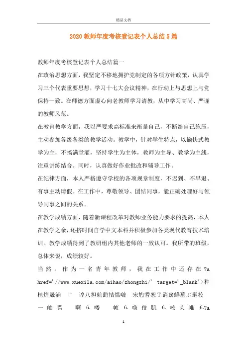 2020教师年度考核登记表个人总结5篇