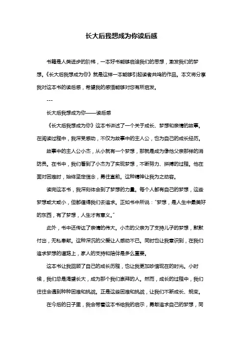 长大后我想成为你读后感