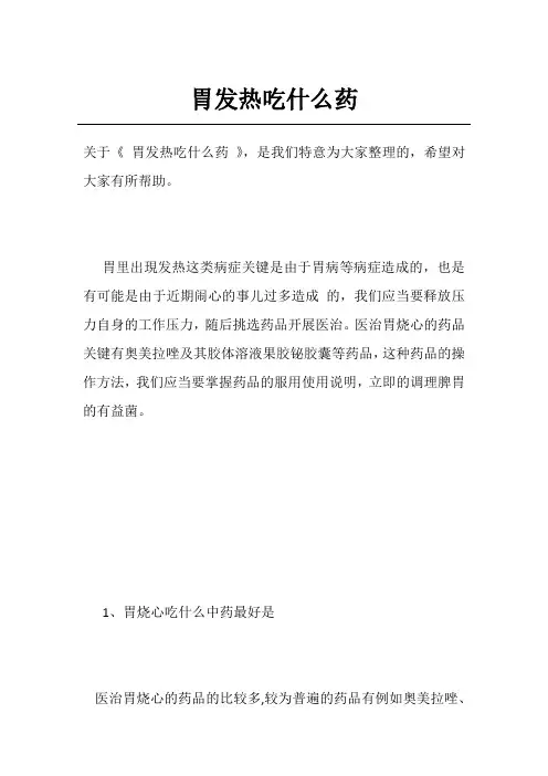 胃发热吃什么药
