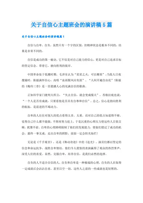 关于自信心主题班会的演讲稿5篇
