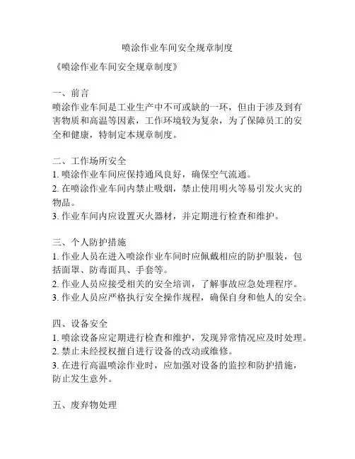喷涂作业车间安全规章制度