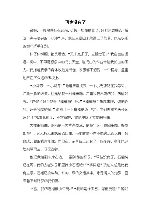 初二作文：再也没有了作文800字
